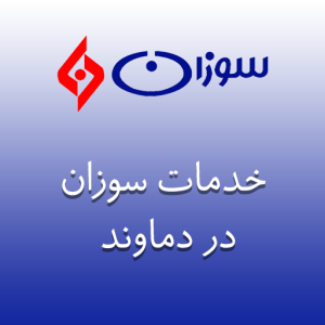 نمایندگی سوزان در دماوند