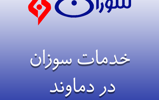 نمایندگی سوزان در دماوند