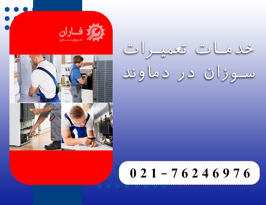 نمایندگی تعمیرات سوزان در دماوند