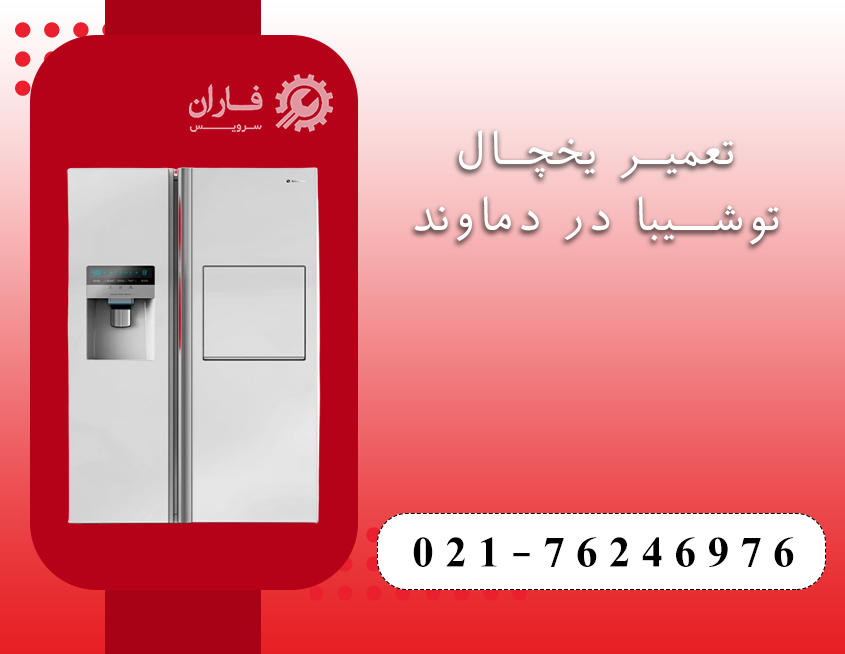تعمیرات لوازم خانگی توشیبا در دماوند