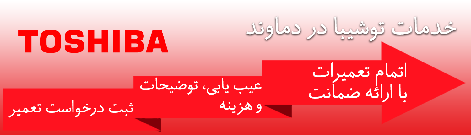 توشیبا در دماوند