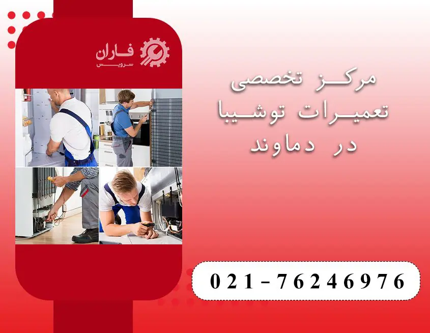 نمایندگی تعمیرات توشیبا در دماوند