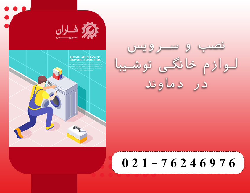 خدمات توشیبا در دماوند