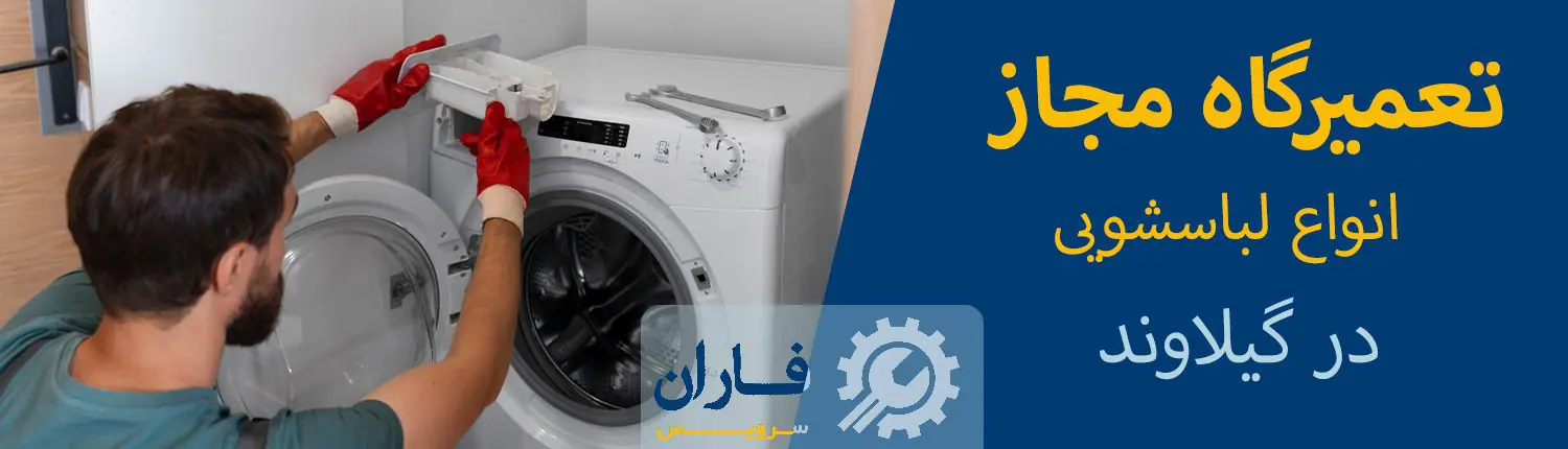 تعمیر ماشین لباسشویی در گیلاوند