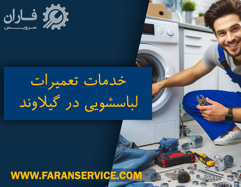 تعمیر لباسشویی در گیلاوند