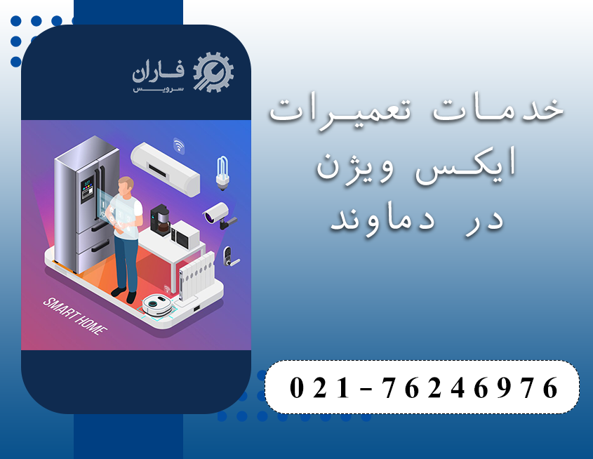 نمایندگی تعمیرات ایکس ویژن در دماوند