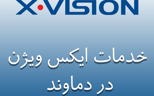 نمایندگی ایکس ویژن در دماوند