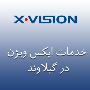 نمایندگی ایکس ویژن در گیلاوند