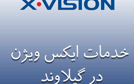 نمایندگی ایکس ویژن در گیلاوند