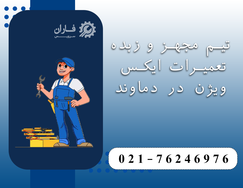 خدمات ایکس ویژن در دماوند