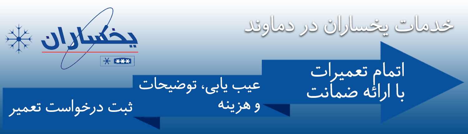 یخساران در دماوند