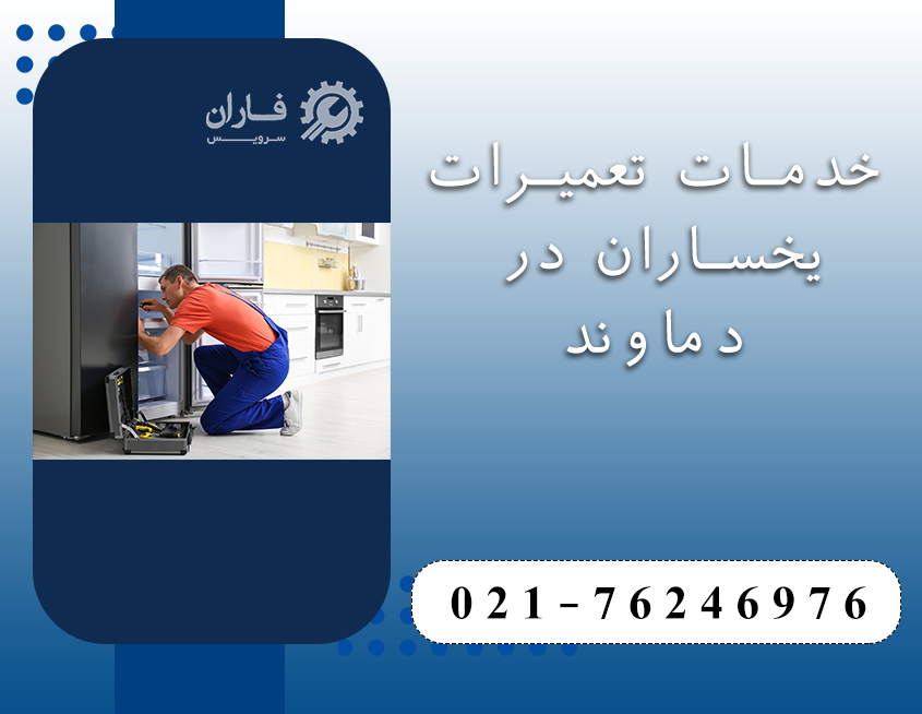 نمایندگی تعمیرات یخساران در دماوند