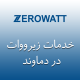نمایندگی زیرووات در دماوند