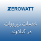 نمایندگی زیرووات در گیلاوند