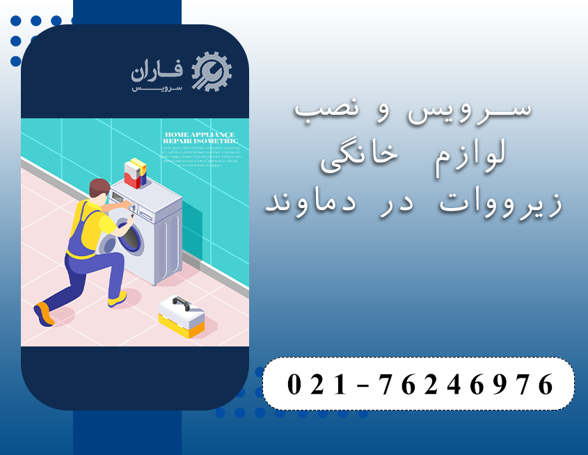 خدمات زیرووات در دماوند
