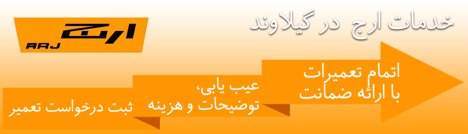 ارج در گیلاوند
