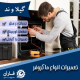 نمایندگی ماکروفر در گیلاوند