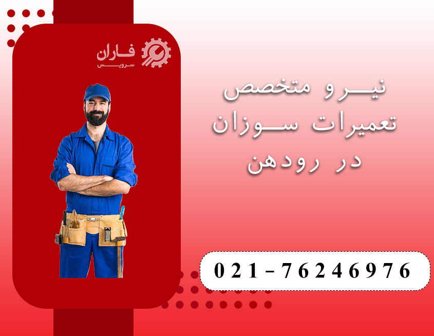 خدمات سوزان در رودهن 