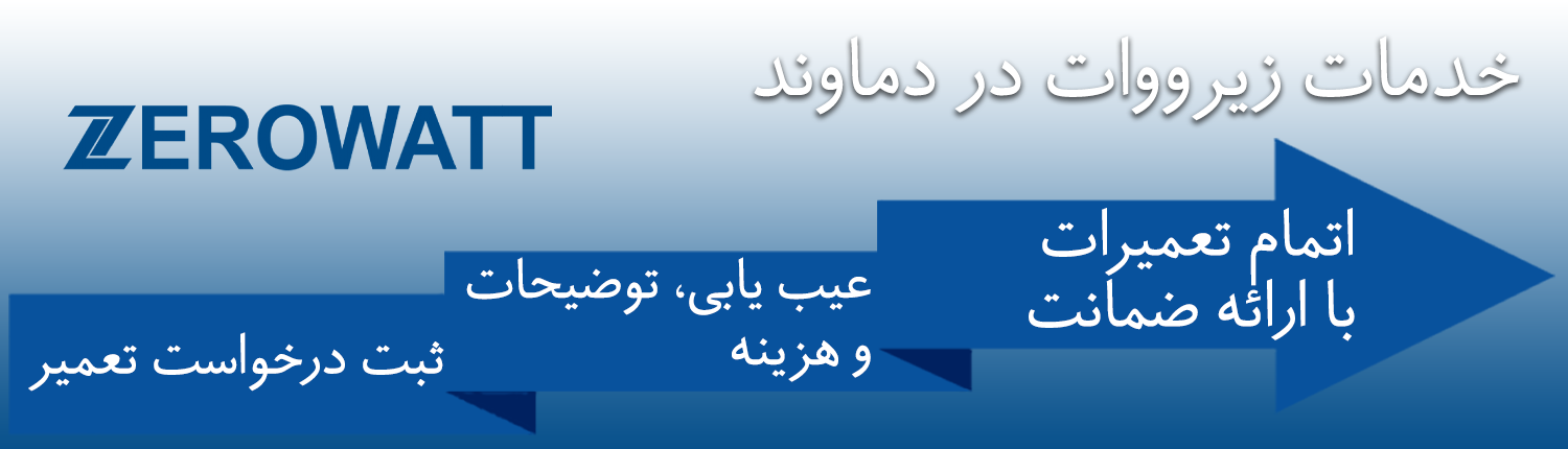 زیرووات در دماوند