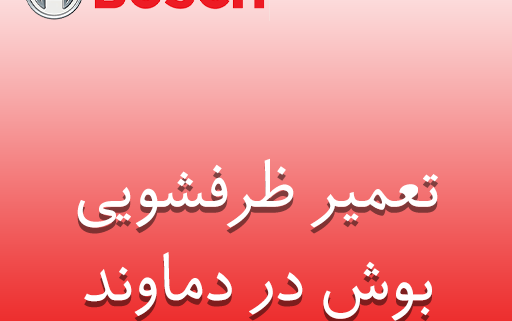 نمایندگی ظرفشویی بوش در دماوند