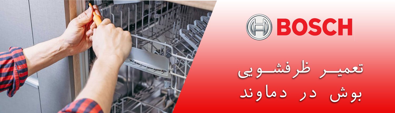  ظرفشویی بوش در دماوند