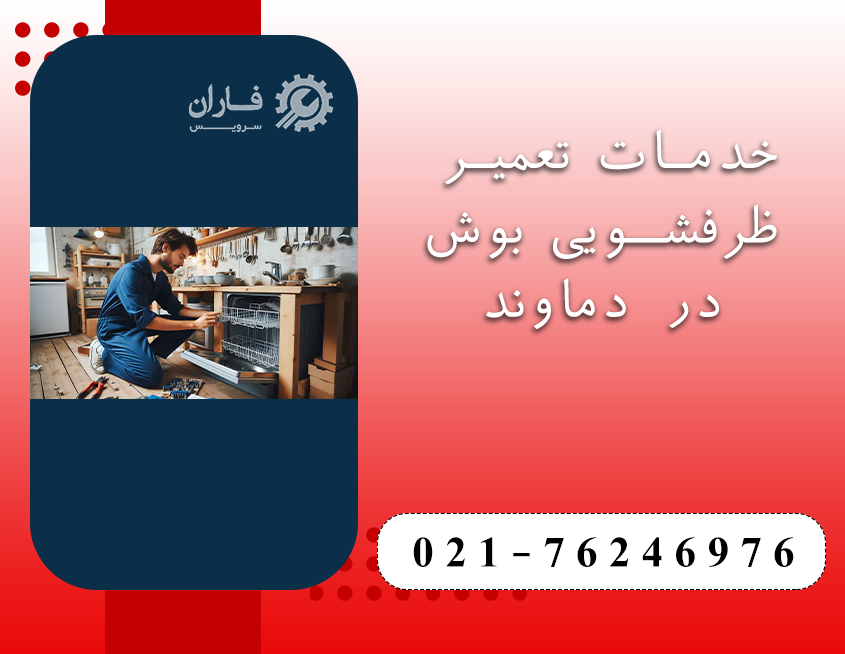 تعمیر ظرفشویی بوش در دماوند