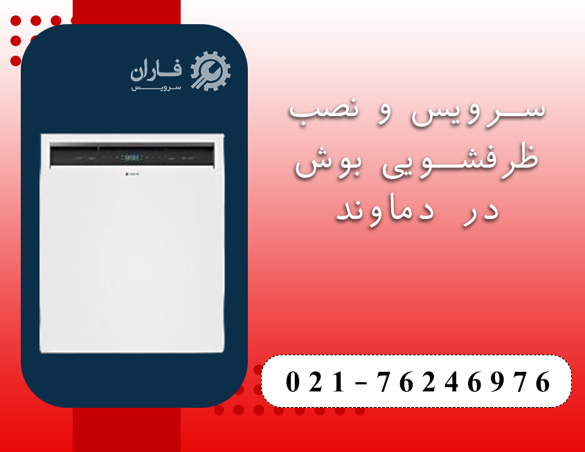 خدمات ظرفشویی بوش در دماوند