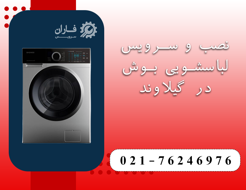 خدمات لباسشویی بوش در گیلاوند