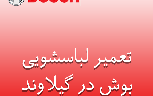 نمایندگی لباسشویی بوش در گیلاوند