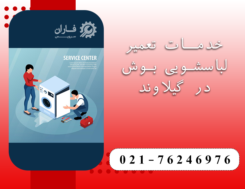 تعمیر لباسشویی بوش در گیلاوند