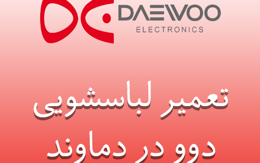 نمایندگی لباسشویی دوو در دماوند