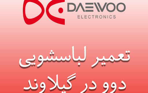 نمایندگی لباسشویی دوو در گیلاوند