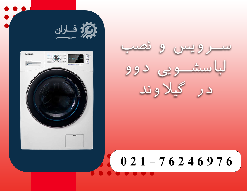 خدمات لباسشویی دوو در گیلاوند
