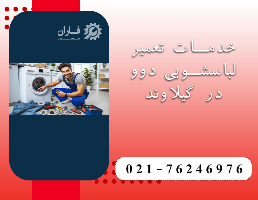 تعمیر لباسشویی دوو در گیلاوند