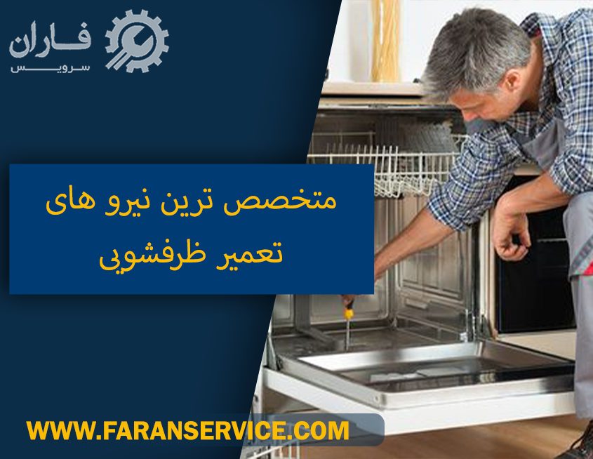 تعمیر ظرفشویی در منزل