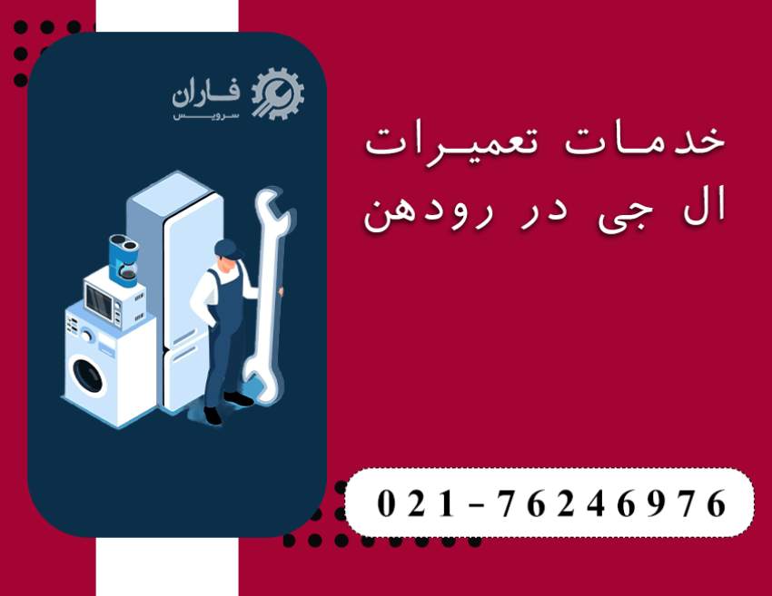 نمایندگی تعمیرات ال جی در رودهن