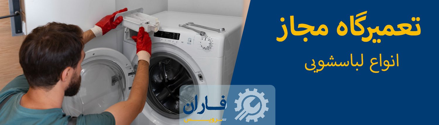 تعمیرات ماشین لباسشویی