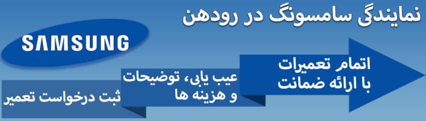 سامسونگ در رودهن