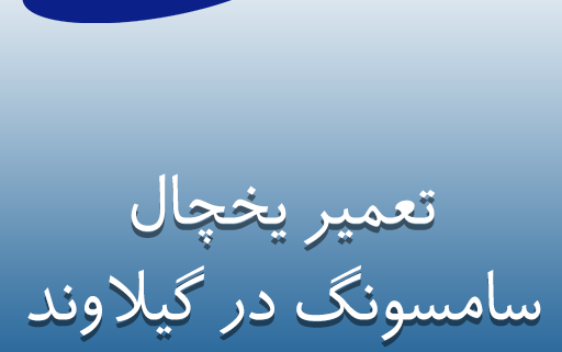 نمایندگی یخچال سامسونگ در گیلاوند
