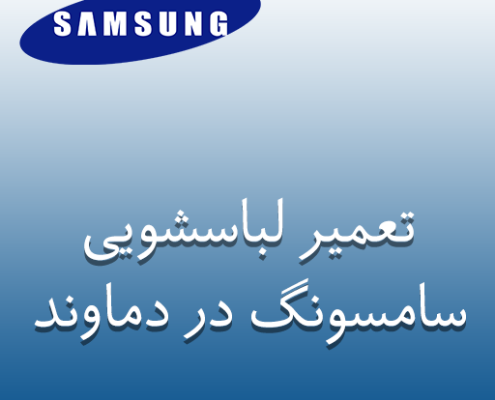 نمایندگی لباسشویی سامسونگ در دماوند