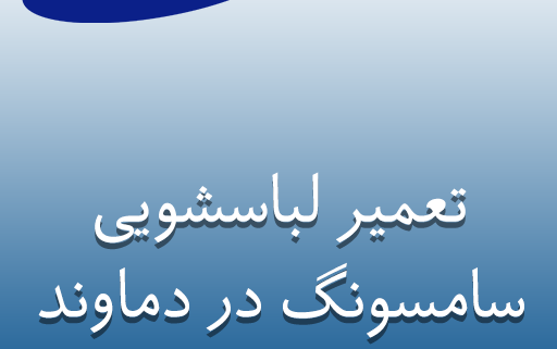 نمایندگی لباسشویی سامسونگ در دماوند