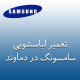 نمایندگی لباسشویی سامسونگ در دماوند