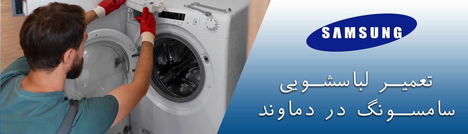 لباسشویی سامسونگ در دماوند
