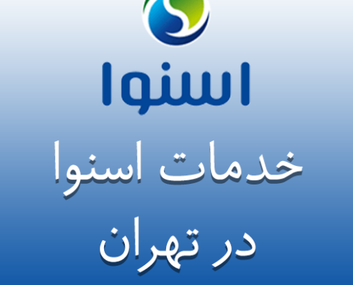 نمایندگی اسنوا در تهران