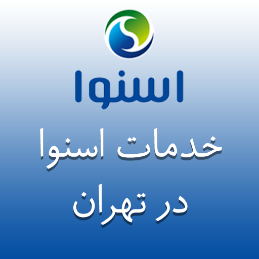 نمایندگی اسنوا در تهران