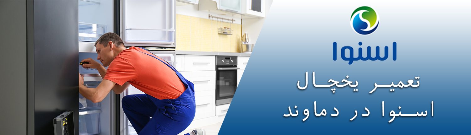 یخچال اسنوا در دماوند