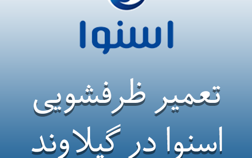 نمایندگی ظرفشویی اسنوا در گیلاوند
