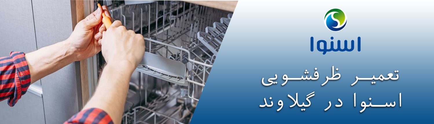 ظرفشویی اسنوا در گیلاوند