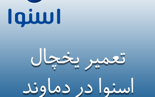 نمایندگی یخچال اسنوا در دماوند