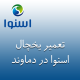نمایندگی یخچال اسنوا در دماوند